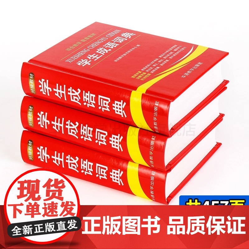 学生成语词典小学生初中通用中华全书新华字典小学现代汉语成语词典常用四字词语解释工具书多功能常用语文华语正版书籍高清大图