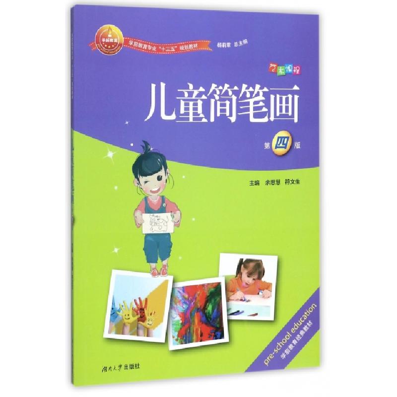 正版新书]儿童简笔画(D4版学前教育专业十三五规划教材)编者:余高清大图