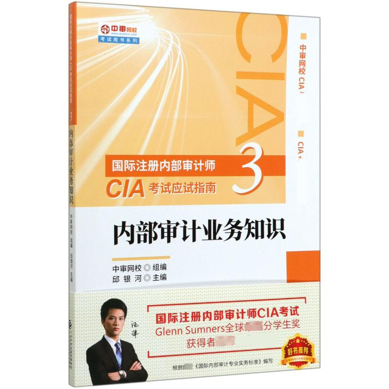 正版新书]内部审计业务知识邱银河 著9787509596494高清大图