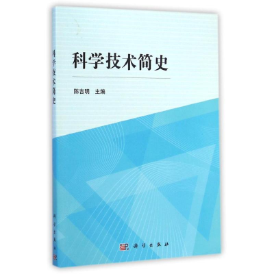 11科学技术简史978703042894322