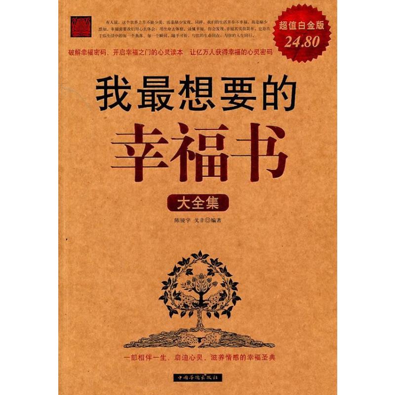 [醉染正版]RT69 我想要的幸福书大全集:白金版中国华侨出版社励志与成功图书书籍