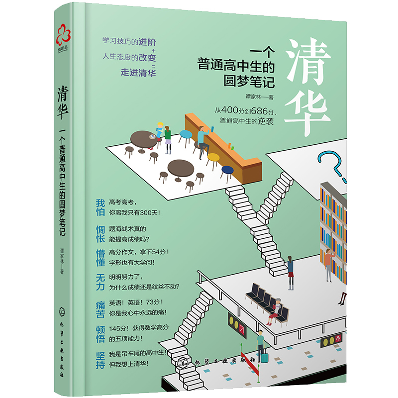 高中通用 [正版]清华 一个普通高中生的圆梦笔记 谭家林 高考生高分宝典书籍普通高中学生学习考试技巧方法习惯训练青少年心高清大图