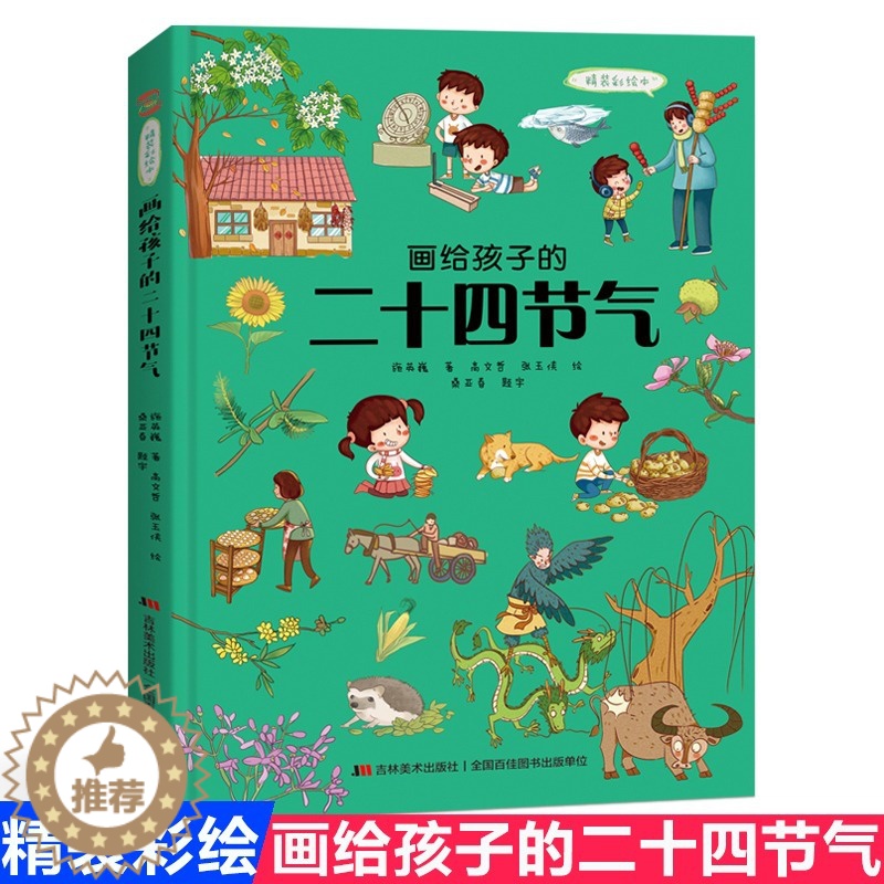 【醉染正版】画给孩子的二十四节气正版精装彩绘本自然科普故事绘本中国民俗文化书籍故宫博物院 儿童绘本3-4-6-8-12周