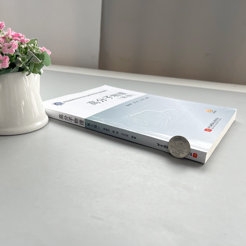 [醉染正版] 北航 高分子物理 第2版 第二版 杨继萍 材料科学与工程大类专业 高分子材料科学与工程专业 北京航高清大图