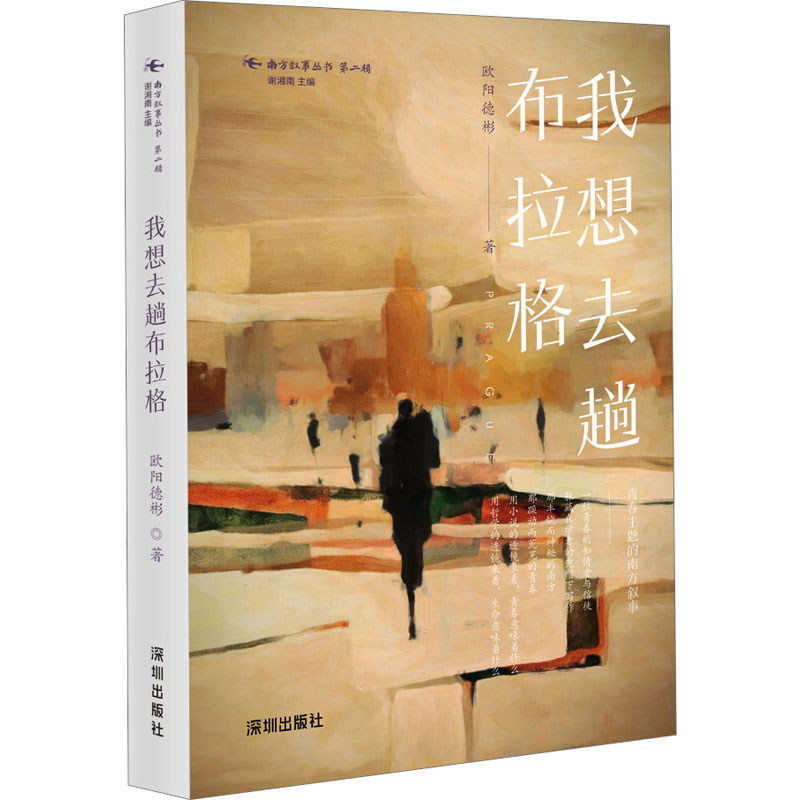 我想去趟布拉格-欧阳德彬著高清大图