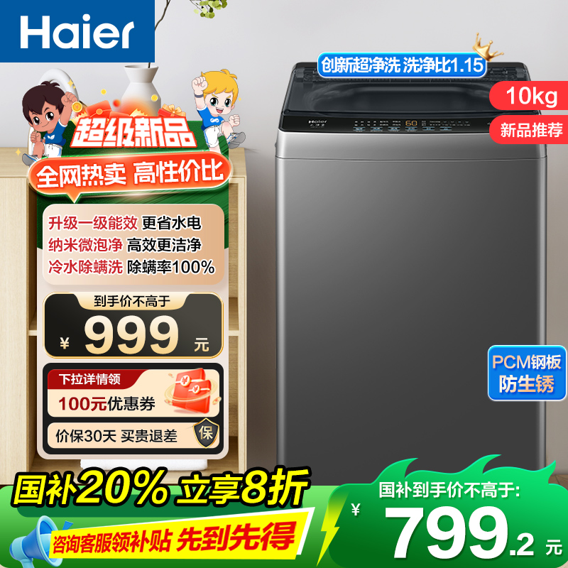 海尔(Haier)10公斤 全自动 波轮洗衣机 1级能效 自编程 纳米微泡净 除螨洗 消费补贴 XQB100-Z10B0
