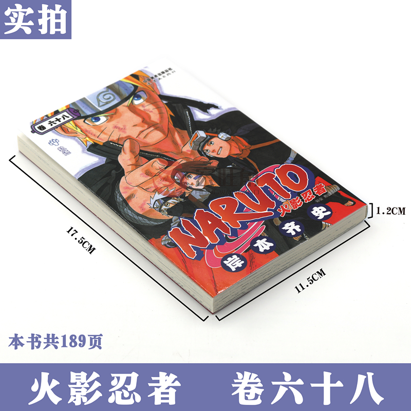 [正版]赠书签 火影忍者漫画(卷68)轨迹 第68册 (日)岸本齐史著 NARUTO火影漫画忍者漫画日本经典动漫画动高清大图