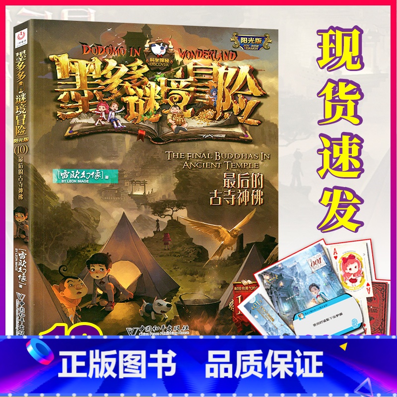 [正版]墨多多谜境冒险第10册 后的古寺神佛 全册文字版全套 九世一本雷欧幻象28本便宜阳光板系列全套秘境