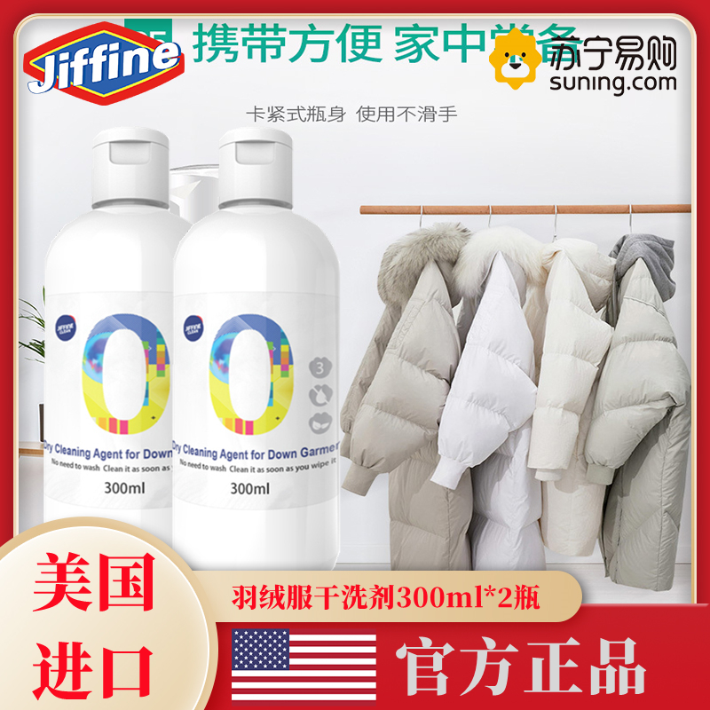 美国进口Jiffine 洗羽绒服干洗剂300Ml*2瓶清洗免水洗清洁免洗神器家用去油渍去污渍衣物洗涤高清大图