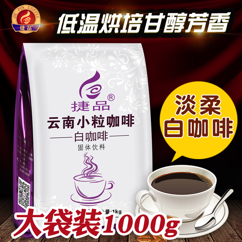 2斤实惠装 捷品云南小粒咖啡 白咖啡口味 速溶三合一咖啡 1000克大袋装