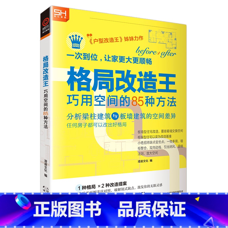 【正版】 格局改造王:巧用空间的85种方法 住宅室内装修设计方案教程资料集实战指南书籍 小宅放大 不良格局户型布局改