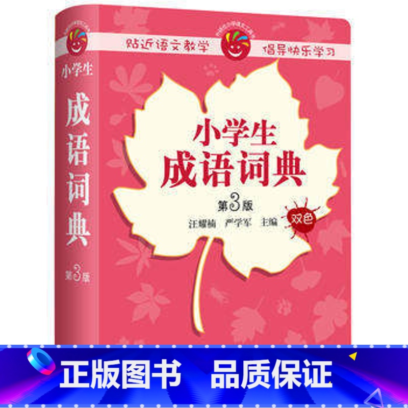 【正版】外研社图书小学生成语词典(第3版)