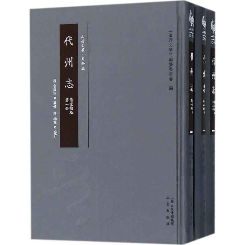 醉染图书代州志9787545714166