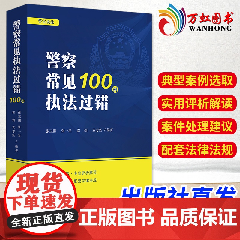 正版 警察常见执法过错100例 警官说法 张玉鹏 治安行政交通管理 警务督察执法考评民警办案参考书可搭配200例常见警情