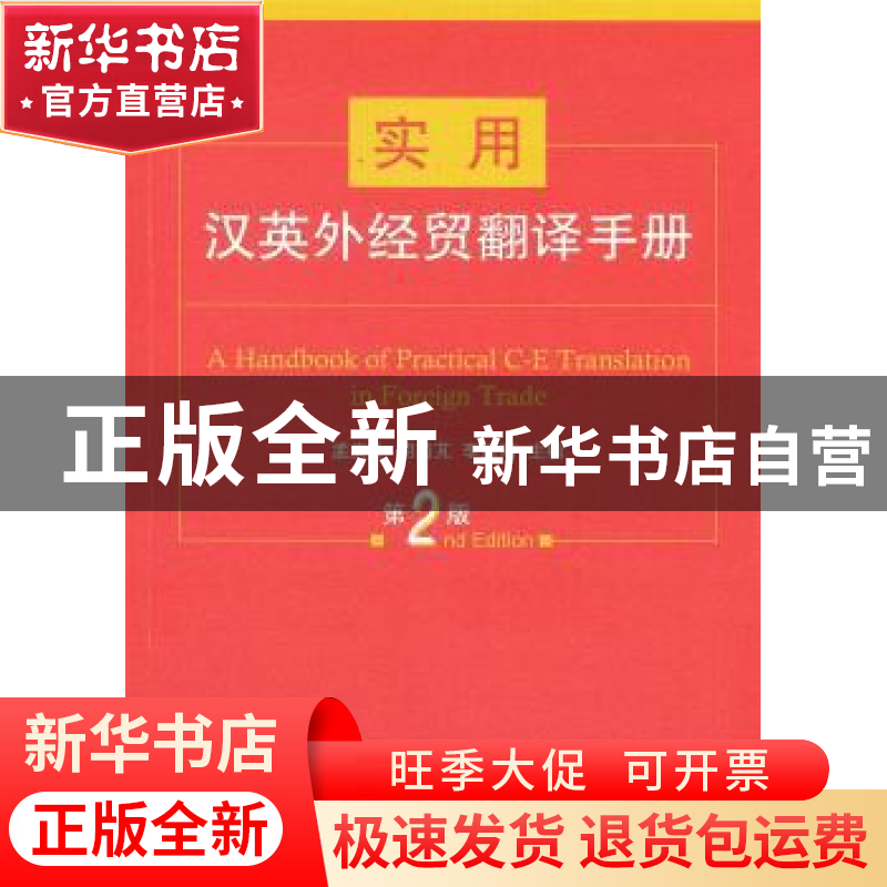 正版 实用汉英外经贸翻译手册 孟庆升,胡茵芃,李孟南主编 商务