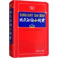 现代汉语小词典(第5版)