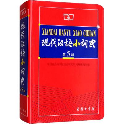 现代汉语小词典(第5版)