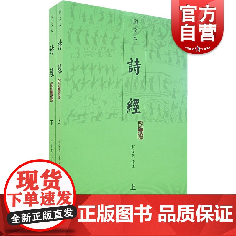 诗经译注 图文本上下 程俊英注 中国诗词大会题源 毛诗序 注释题解译文朗朗上口 生僻字有注音/图文并茂/朱熹注释 上海古高清大图