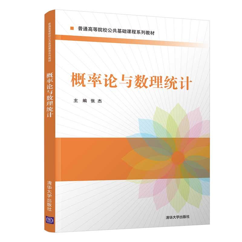正版新书】概率论与数理统计张杰,徐屹,郭丽杰,刘洪伟,宋云飞9787