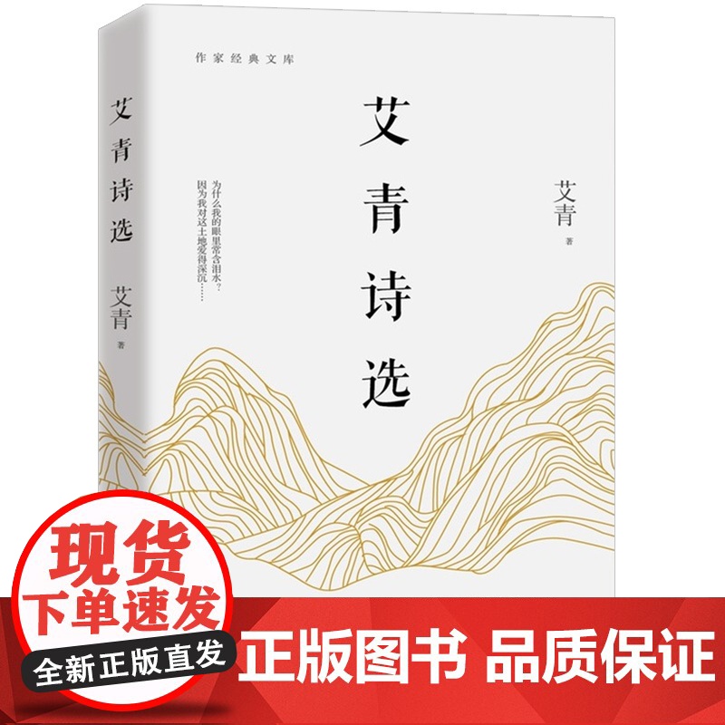 艾青诗选书正版初中版 九年级上语文课外阅读读物初中生名著阅读课程化丛书艾青散文诗歌精选名著书籍书排行榜作家出版社高清大图