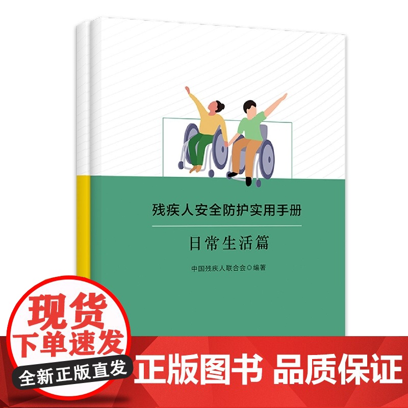 残疾人安全防护实用手册(全二册)高清大图