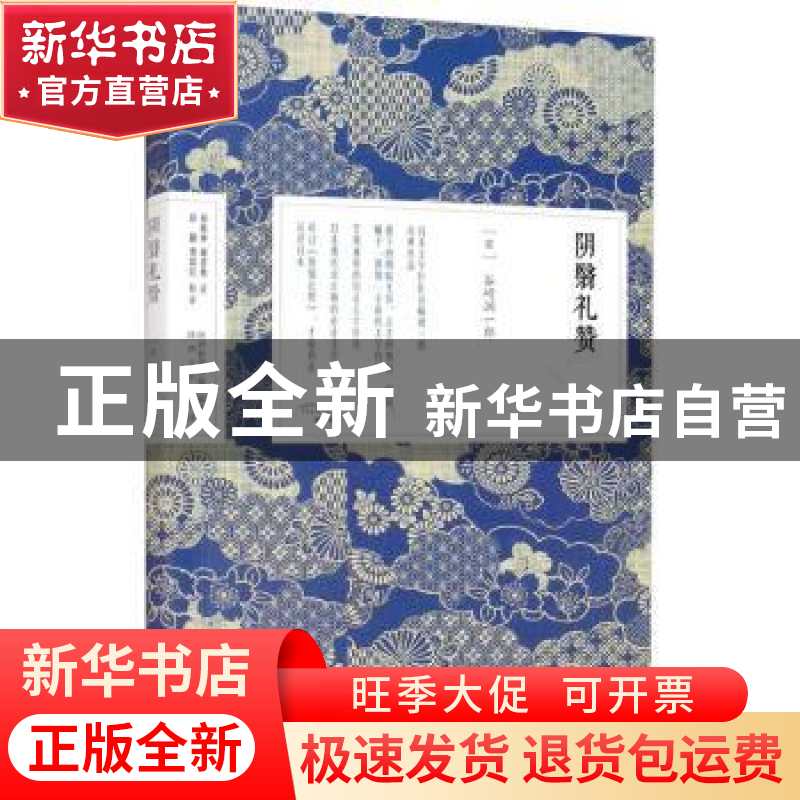 正版 阴翳礼赞 (日)谷崎润一郎【著】 陕西人民出版社 978722414250