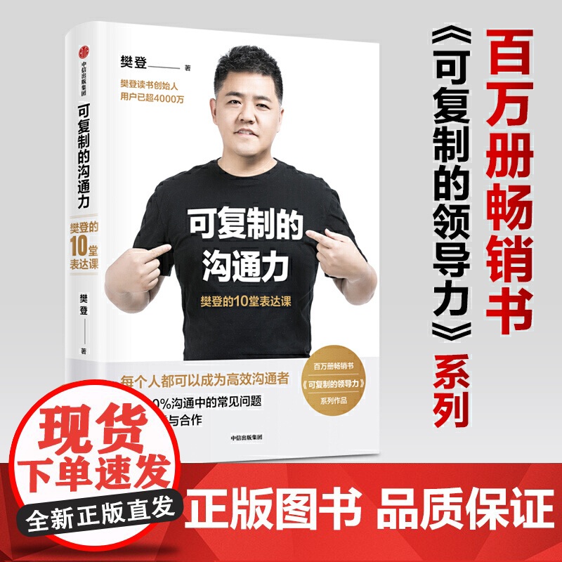可复制的沟通力 樊登的10堂表达课 可复制的领导力作者 帆书APP 原樊登读书创始人 樊登 著 中信出版社商业财富企业经高清大图