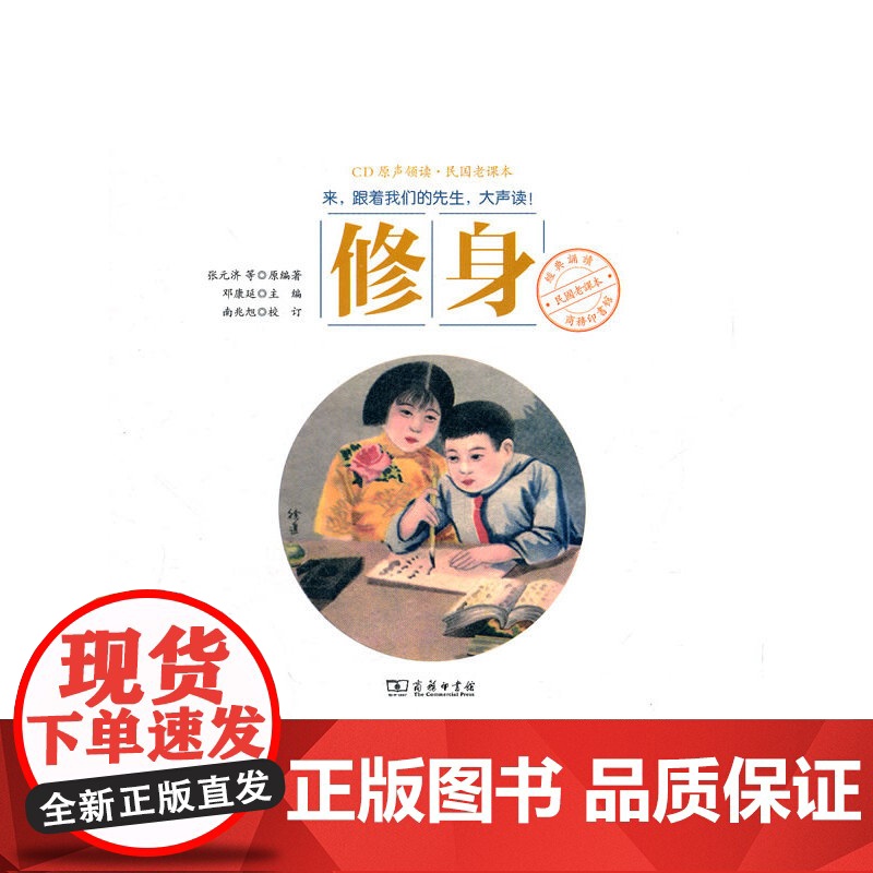 商务印书馆民国老课本经典诵读:修身(我国近代教育史上第一套成功的新式教科书)