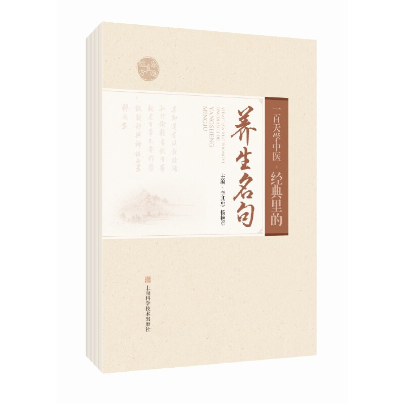 醉染图书百学中医:经典里的养生名句9787547858318