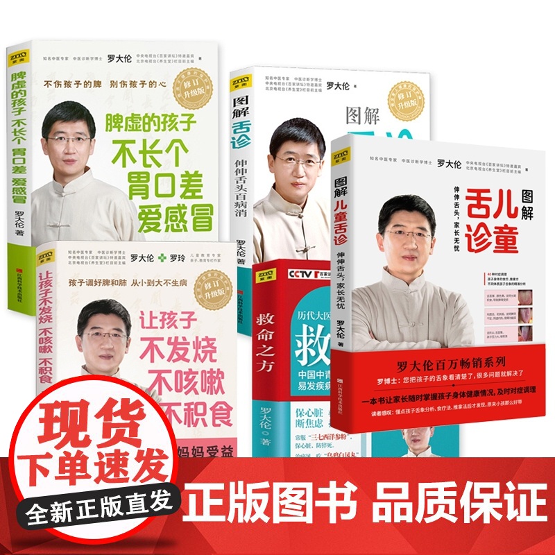 罗大伦书籍共5册 图解舌诊+图解儿童舌诊+让孩子不发烧不咳嗽不积食+脾虚的孩子不长个+救命之方 中医养生健康家庭医生指导高清大图