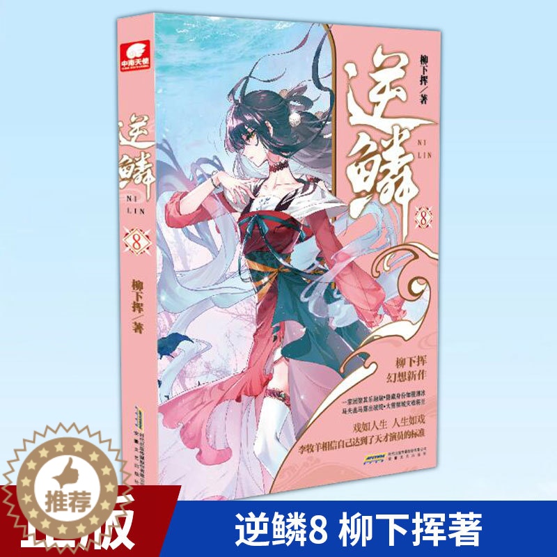 【醉染正版】正版 逆鳞8 柳下挥著 玄幻奇幻小说 青春文学网络玄幻小说 安徽文艺出版社