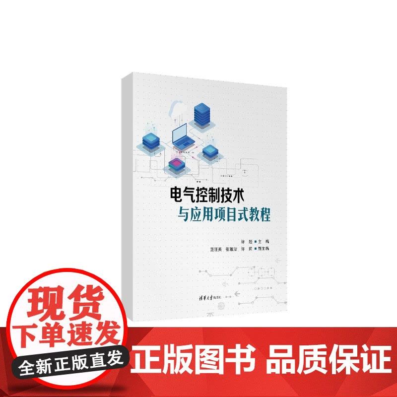 [正版新书] 电气控制技术与应用项目式教程 许娅、蓝旺英、张雅洁、许莉 清华大学出版社电气控制图片