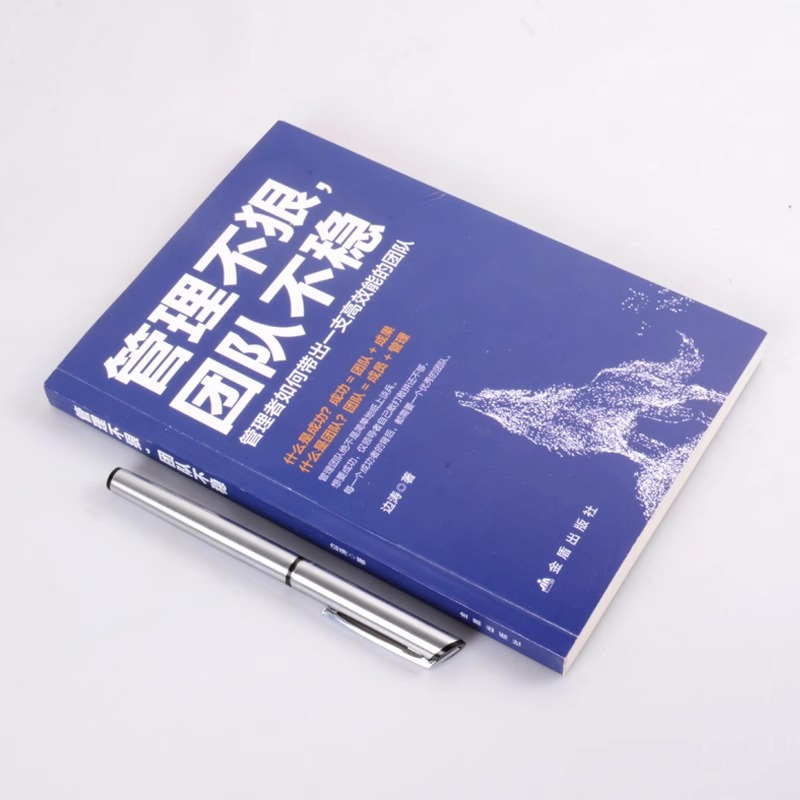 [正版]全5册 管理不狠团队不稳+不懂带团队你就自己累聪明人是如何带团队的+领导力 识人用人管人高情商企业管理书籍执行高清大图