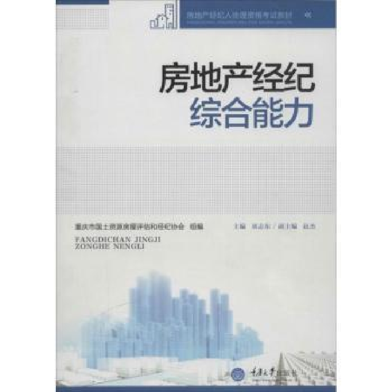 诺森房地产经纪综合能力刘志东主编9787562479710重庆大学出版社