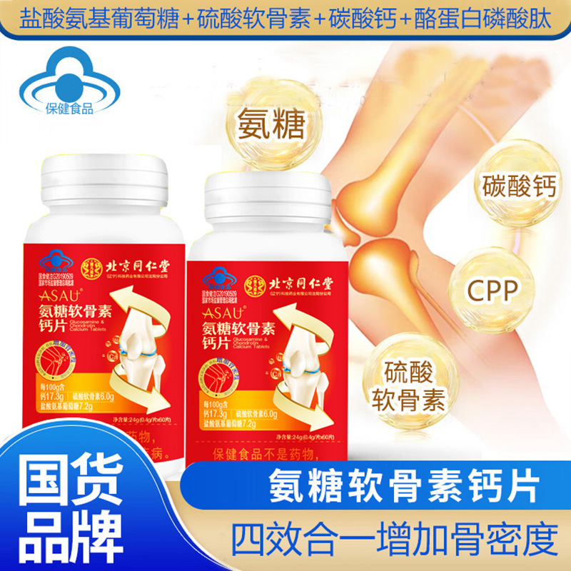 北京同仁堂盐酸氨基葡萄糖硫酸软骨素酪蛋白安糖氨糖软骨素钙片120片男女成人中老年人老人骨关节疼痛骨质疏松增加骨密度保健品