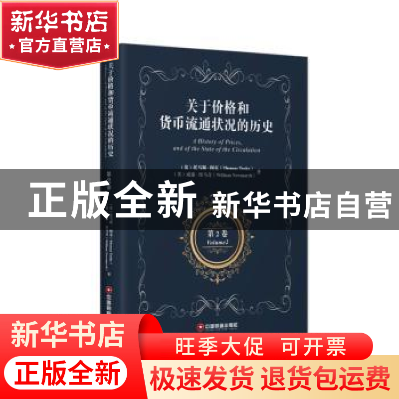 正版 关于价格和货币流通状况的历史:第二卷:Volume 2 【英】托马斯