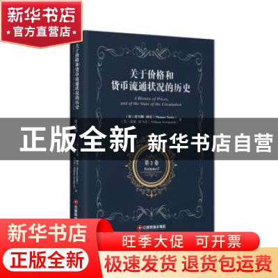 正版 关于价格和货币流通状况的历史:第二卷:Volume 2 [英]托马斯