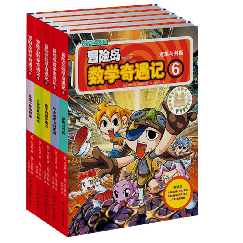 [正版]冒险岛数学奇遇记6-10共5册 6-12周岁小学生高斯数学阅读书籍 数学绘本 儿童漫画6-7-10故事书连环画高清大图