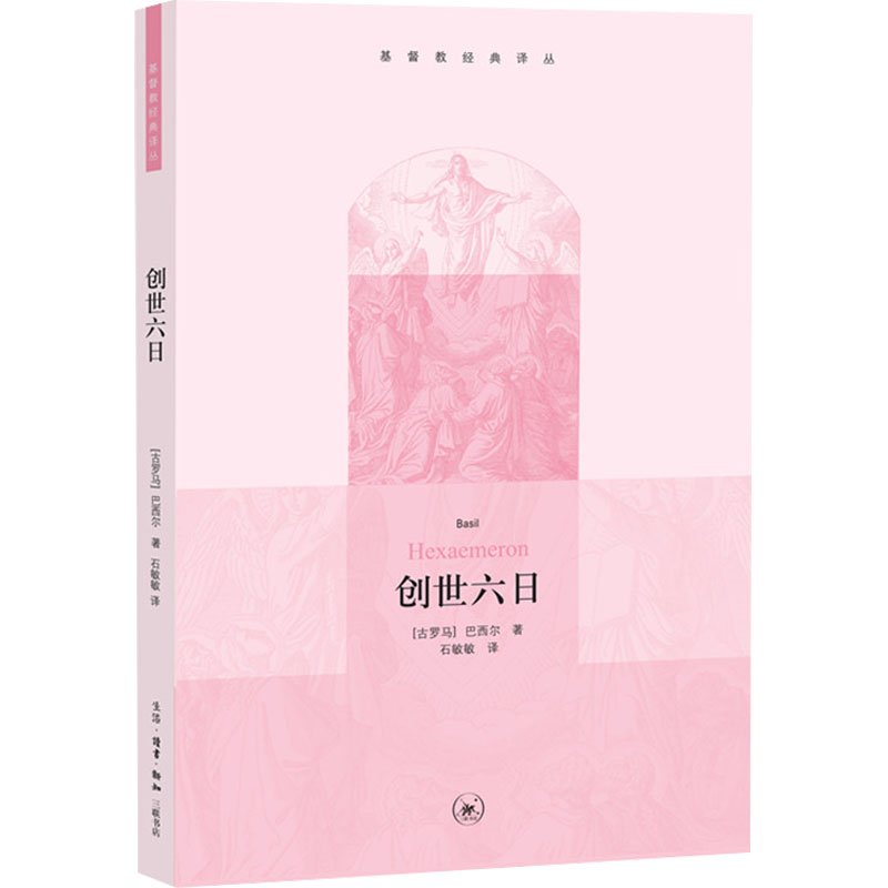 醉染图书创世六日9787108035127高清大图