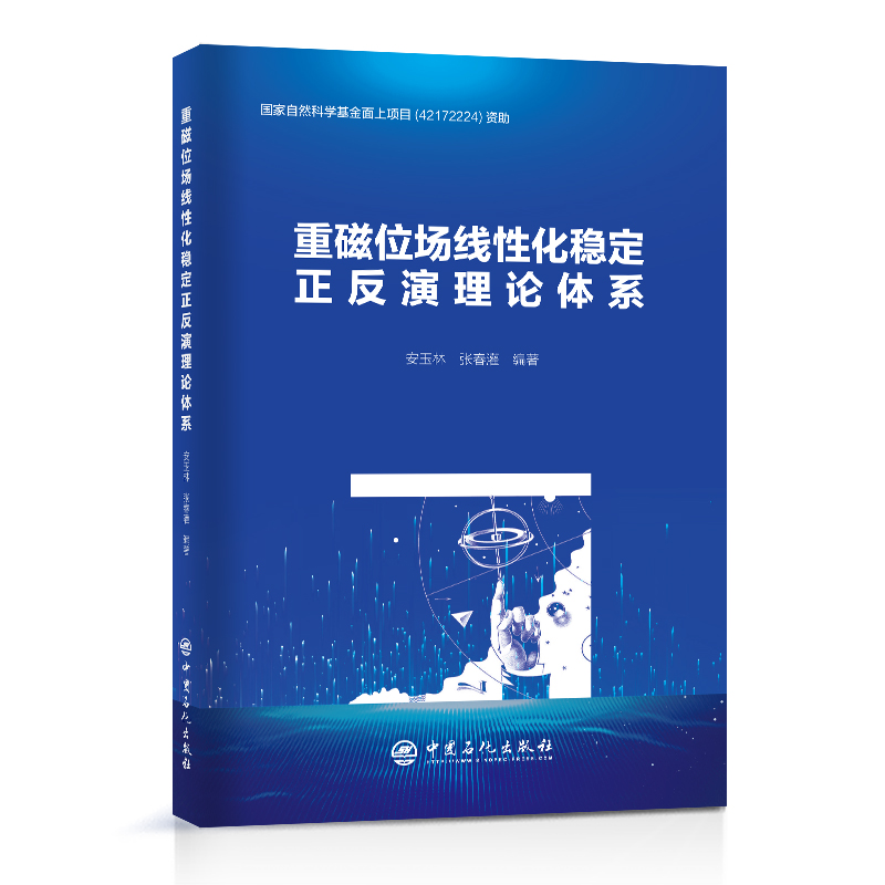 [正版]重磁位场线性化稳定正反演理论体系 中国石化出版社高清大图