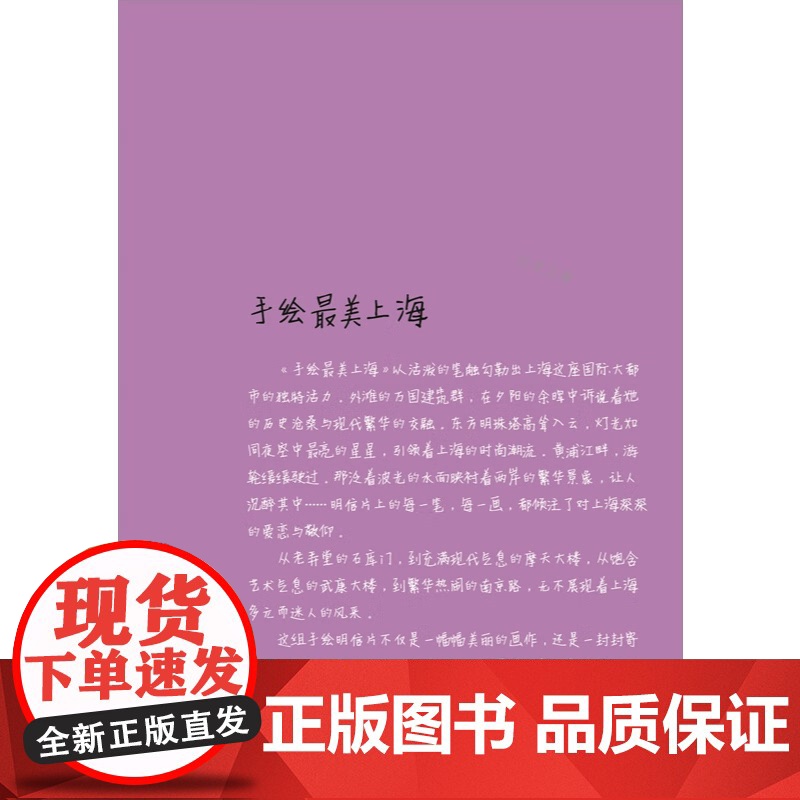 手绘最美上海 汉、英 行走上海 上海人民美术出版社 上海人民美术出版社 手绘最美上海 汉、英 正版书籍 zy高清大图