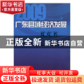 广东县域经济发展蓝皮书：2009