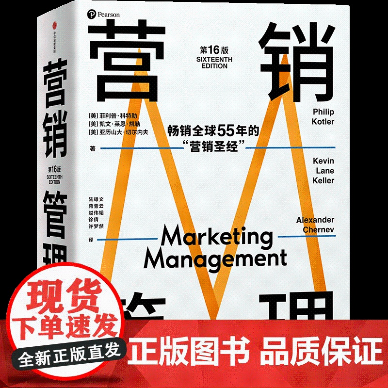 营销管理第16版 现代营销学之父菲利普科特勒营销圣经 市场营销从业者经典读物中信出版 广告营销类书籍正版高清大图