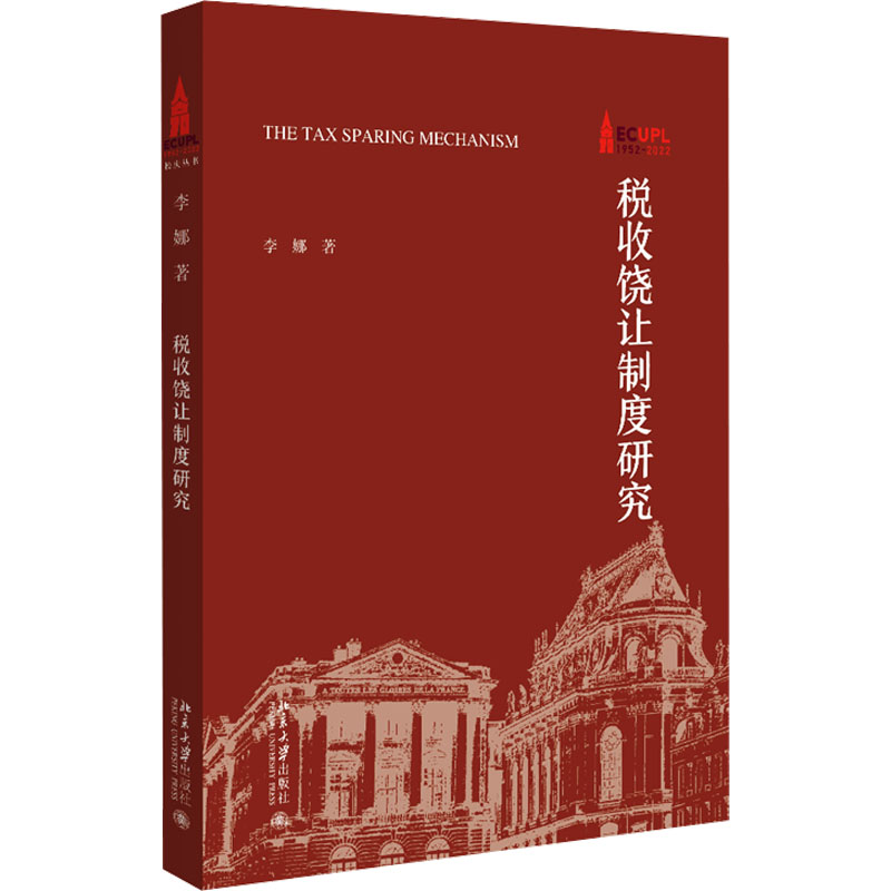 税收饶让制度研究