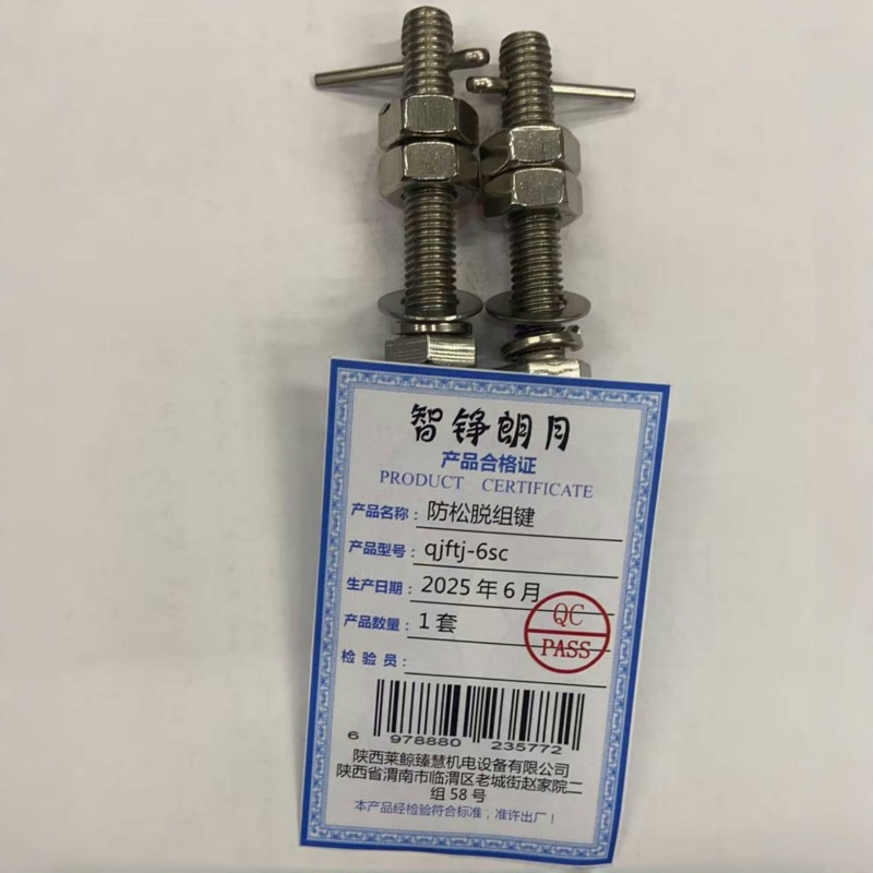 智铮朗月 防松脱组键 qjftj-6sc 套高清大图