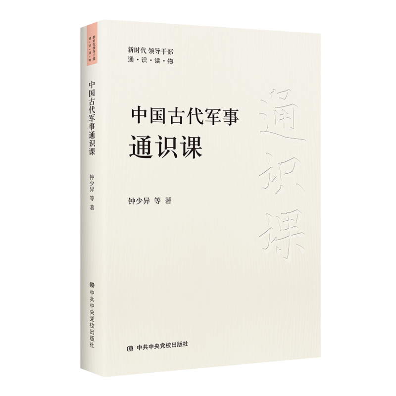 [正版] 书籍中国古代军事通识课高清大图
