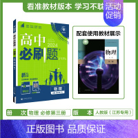 [高一]物理必修第三册人教江苏 高中通用 [正版]2024/2025新版高中物理必修第一册第二册高一上册下册人教版物理必