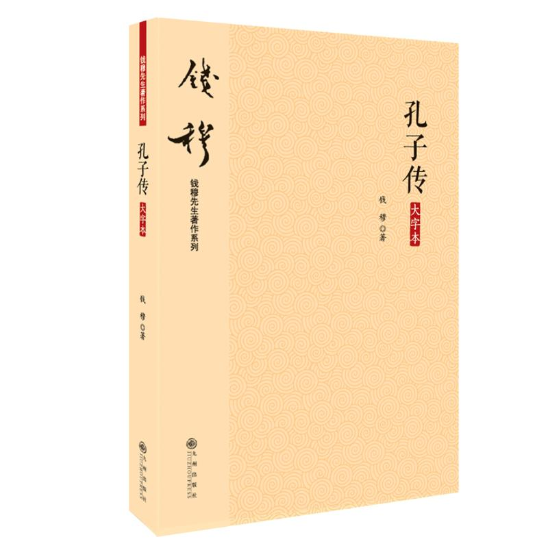 醉染图书孔子传(大字本)9787510890048