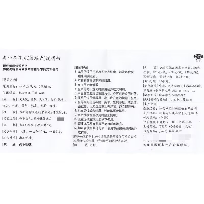 仲景补中益气丸(浓缩丸)300丸补中益气