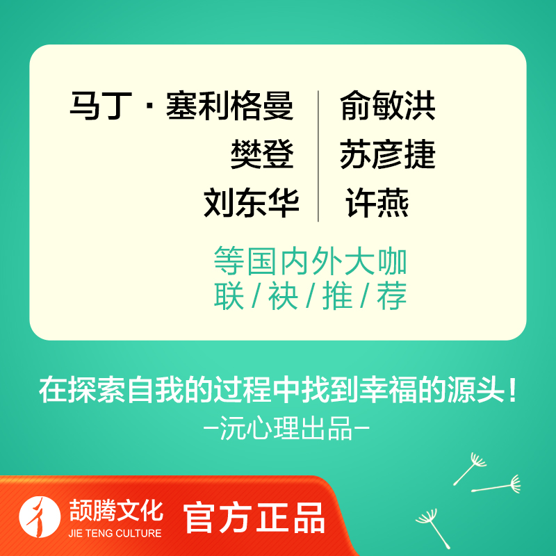 [正版]幸福的种子:我的心理学入门书中国积极心理学发起人、清华大学社科学院院长彭凯平全新力作,樊登、俞敏洪、马丁·塞利高清大图